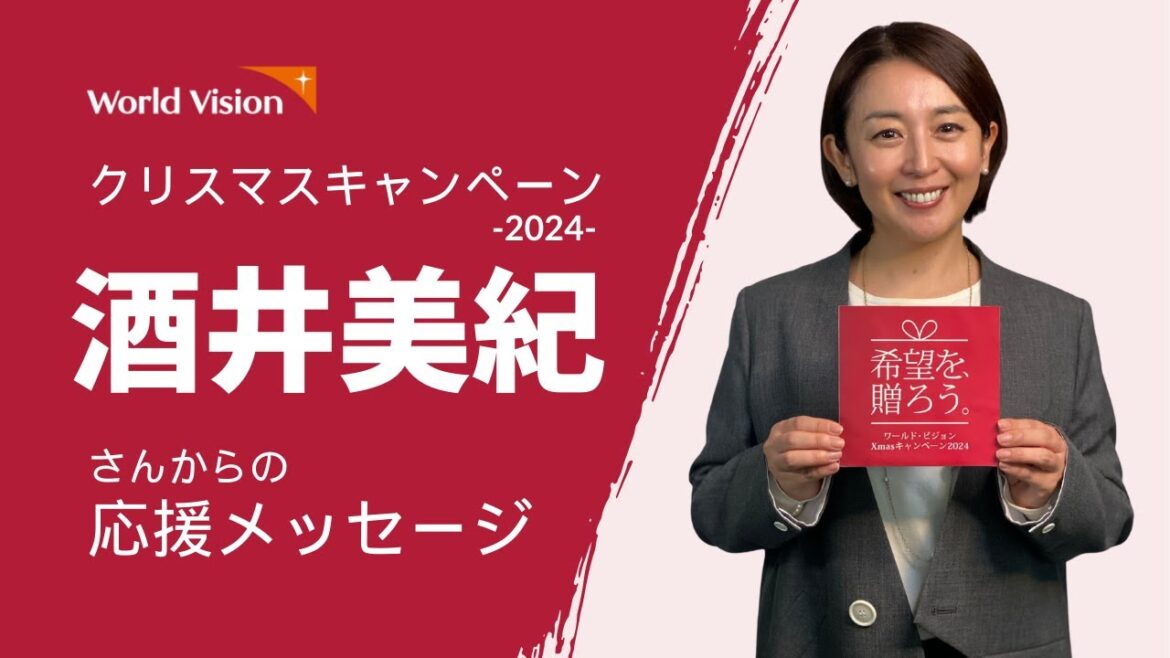 【酒井美紀さんからの応援メッセージ】クリスマスキャンペーン2024「希望を、贈ろう。」