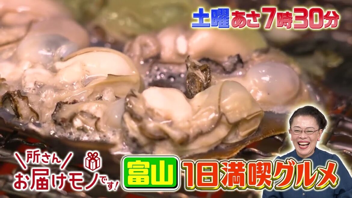 『所さんお届けモノです!』柴田理恵が教える冬の富山グルメ!! うまみ倍増!最高の牡蠣料理とは!? 12/7(土)【TBS】