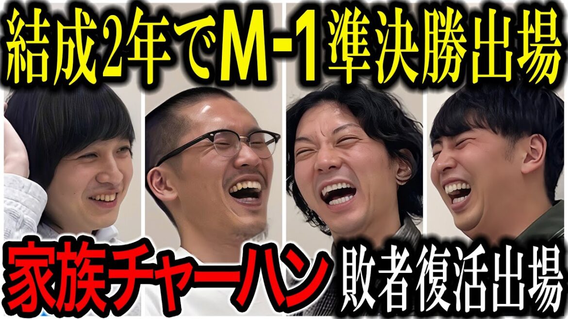 【芸人トーク】家族チャーハン M1敗者復活ちゃんと来いよ!モテキくらい面白い大学生活送ってたけど2年で準決勝進出