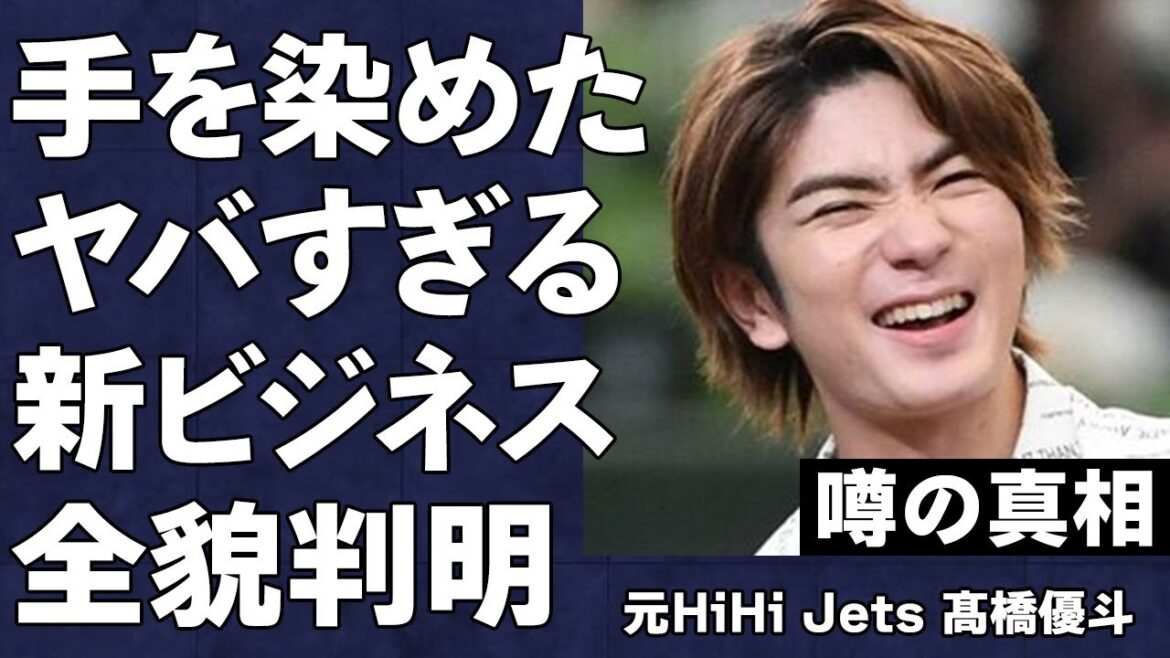 元HiHi Jets髙橋優斗が手を染めたビジネスの全貌が判明…”ジャニー喜多川の最後のお気に入り”のジュニアが退所後に代表取締役に就任した会社が実は…残されたメンバーの悲痛なメッセージに言葉を失う…