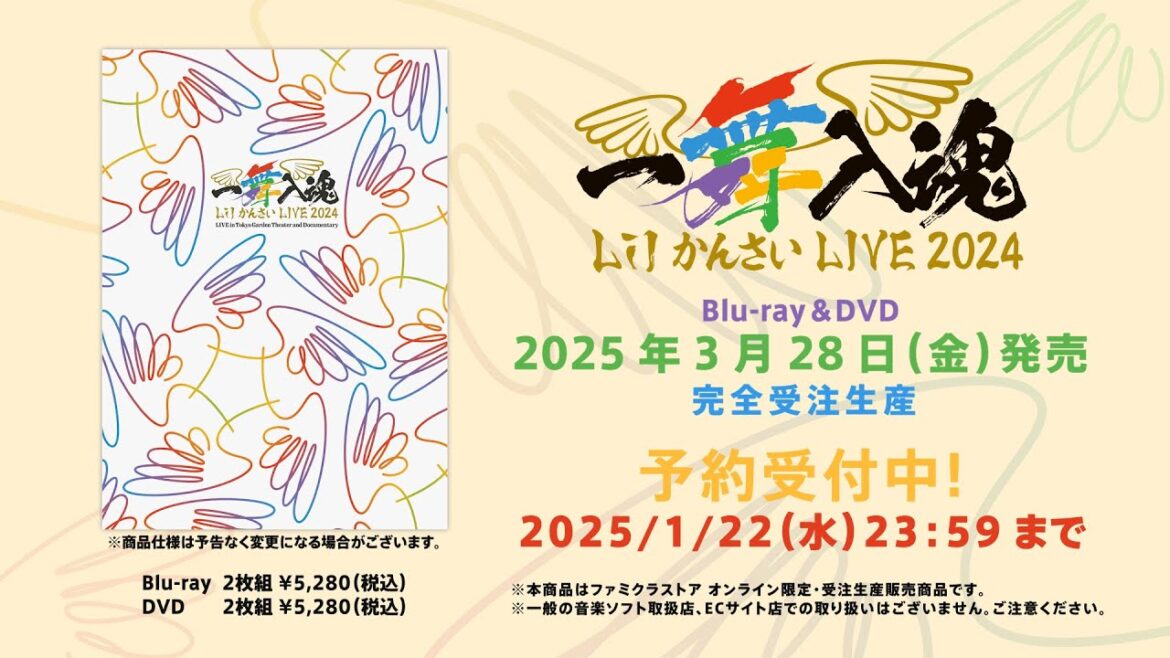 Blu-ray & DVD Lil かんさい LIVE 2024『一舞入魂』 2025年1月22日(水)23時59分まで予約受付中!