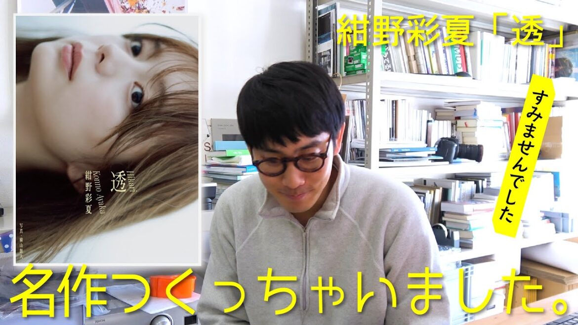 紺野彩夏 1st写真集「透」発売。