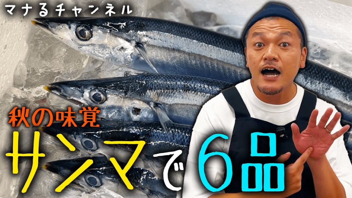 カミナリまなぶが築地で仕入れたサンマで6品作る【#マナるvol.3】