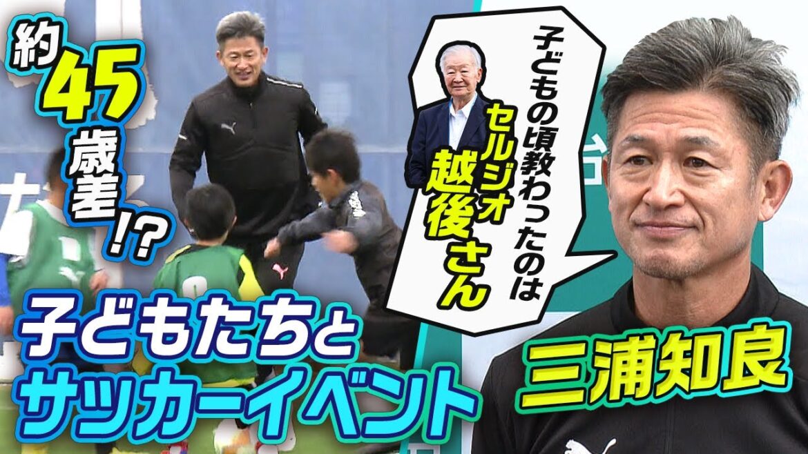 【キング×キッズ】三浦知良「衝撃を受けた」子どもの時のセルジオ越後さんの教え告白