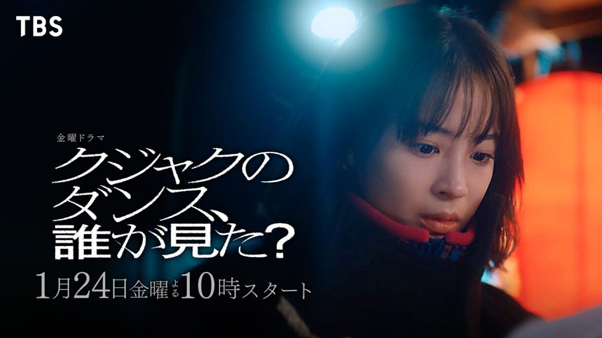 主演 広瀬すず “誰が、父を殺したのか…”『クジャクのダンス、誰が見た?』1/24スタート!【TBS】