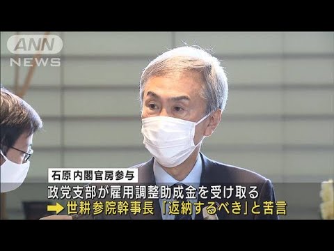 石原氏政党支部が“助成金”党内からも返納求める声(2021年12月10日)