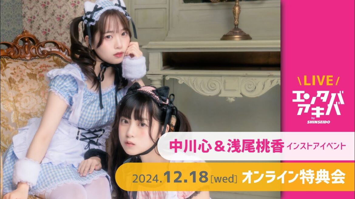 【12/18(水)開催】中川心&浅尾桃香 インストアイベント オンライン特典会@エンタバアキバ by SHINSEIDO