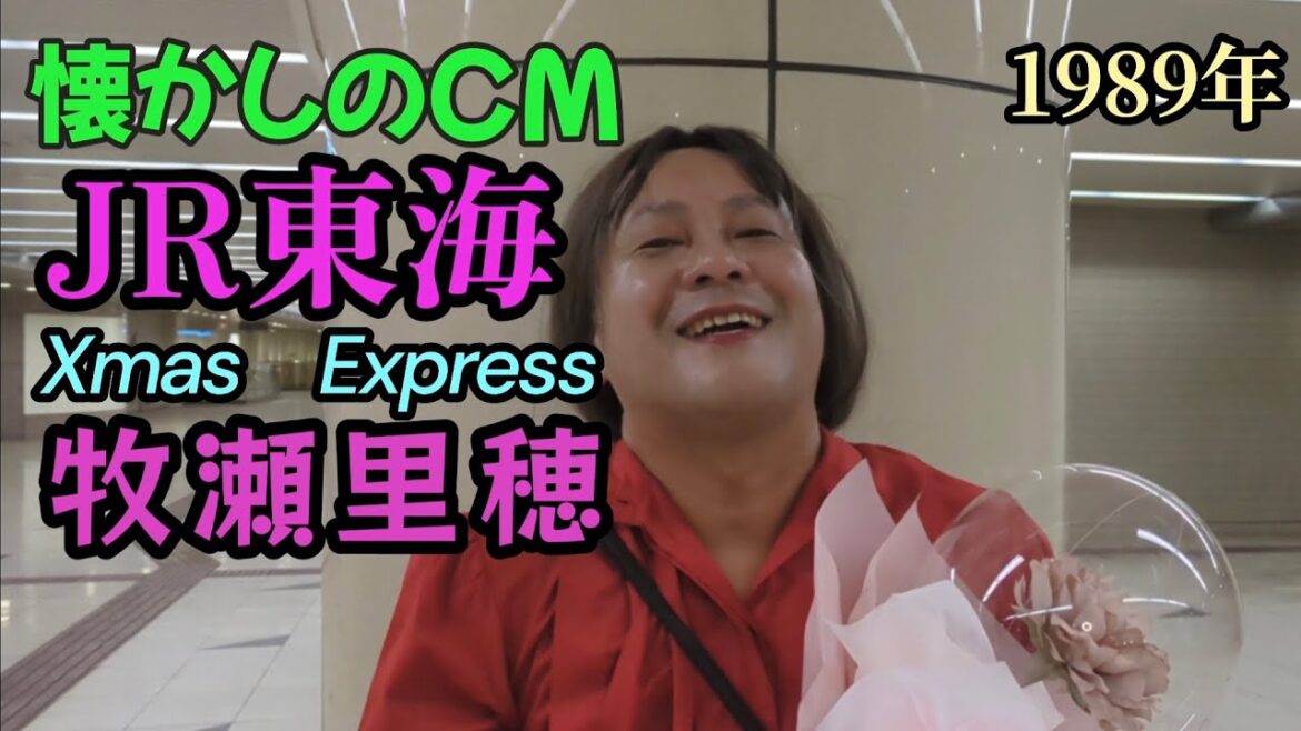 【懐かしのCM】JR東海1989年Xmas Express 牧瀬里穂