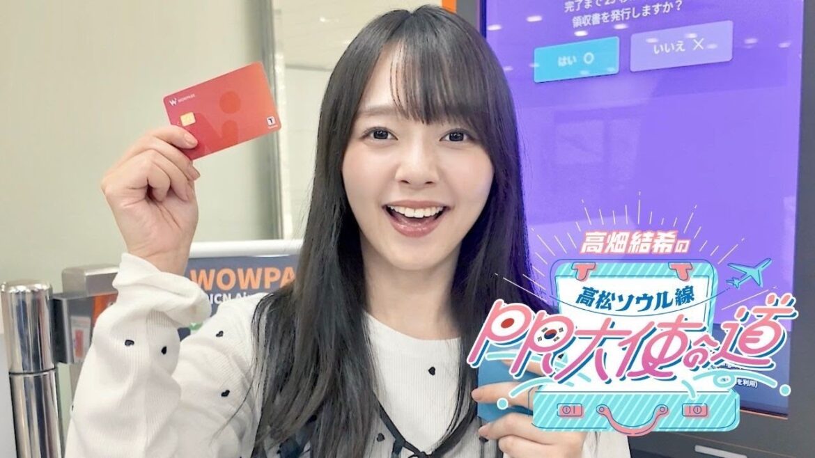 【#2 作らにゃ損!?便利なWOWPASS! 】高畑結希の高松ソウル線PR大使への道 【FM香川】