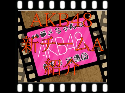 AKB48 新チームA紹介動画 作ってみました