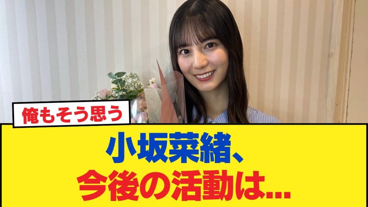 【日向坂46】小坂菜緒、今後の活動は…【日向坂46HOUSE】#日向坂46 #日向坂 #日向坂で会いましょう #乃木坂46 #櫻坂46