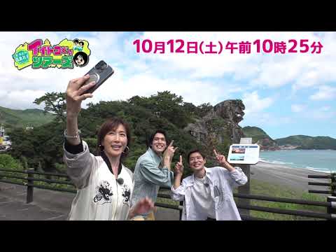 PR 三重・東紀州を高島礼子が行く!イイトコどりツアーズ 2024年10月12日(土)10:25~放送