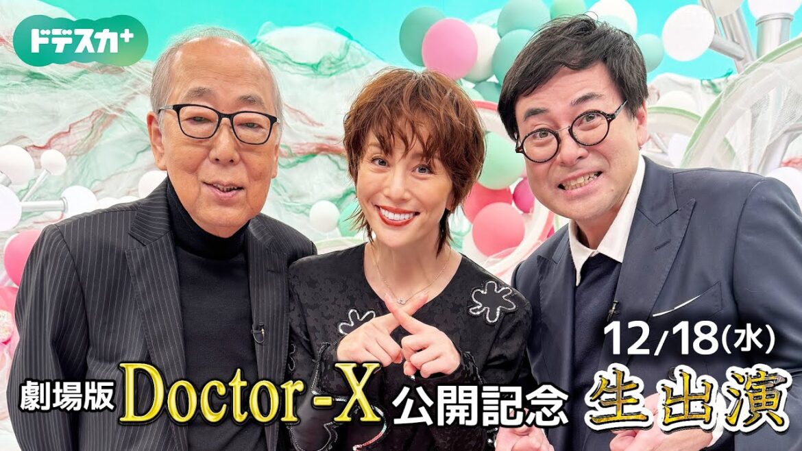 【生出演ノーカット】劇場版ドクターX 12年の絆が映画に 米倉涼子さん岸部一徳さんらが語る「撮影秘話」