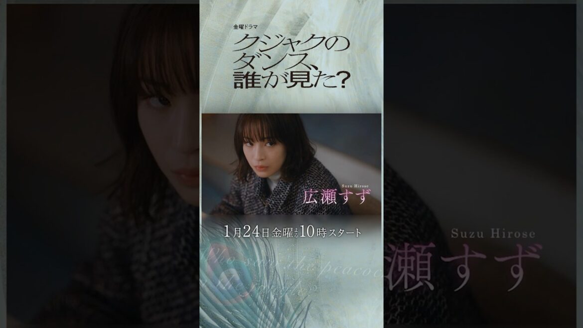 主演 #広瀬すず “誰が、父を殺したのか…”『#クジャクのダンス、誰が見た?』
