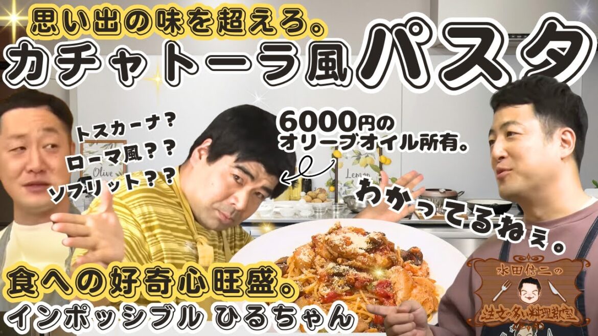 【パスタ好きの皆様へ】水田信二の注文の多い料理教室 カチャトーラ風 パスタ【あなたも自宅で作れる!】#水田信二 インポッシブル