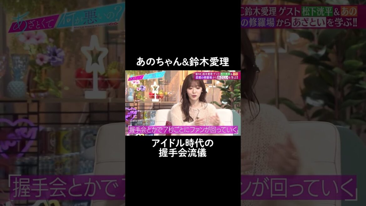 #あのちゃん 握手会に来たファンに「バイバ〜イ」さすがすぎる対応にスタジオ爆笑🤣 #田中みな実 #弘中綾香 #山里亮太 #鈴木愛理 #恋愛 #ABEMA #あざとくて何が悪いの #shorts