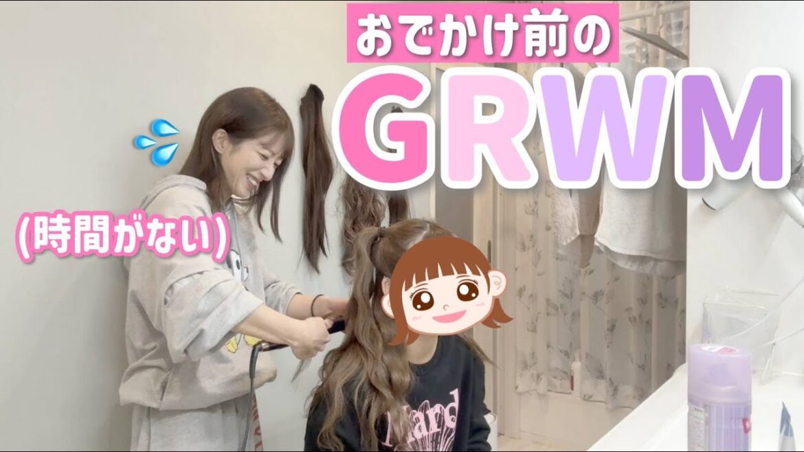 【希空とGRWM】時間がない!!!と言いつつお互いにあれこれ言いながら準備する母娘のお出かけ準備✨
