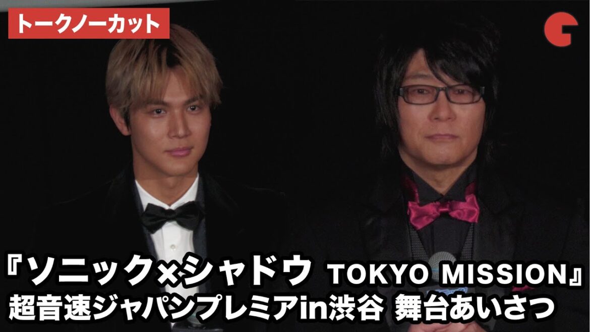 【トークノーカット】中川大志、森川智之が登壇!映画『ソニック × シャドウ TOKYO MISSION』超音速ジャパンプレミアin渋谷 舞台あいさつ