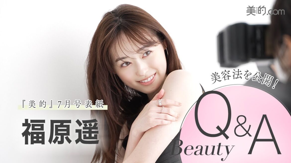 福原遥さんビューティQ&A|『美的』7月号表紙撮影の裏側も