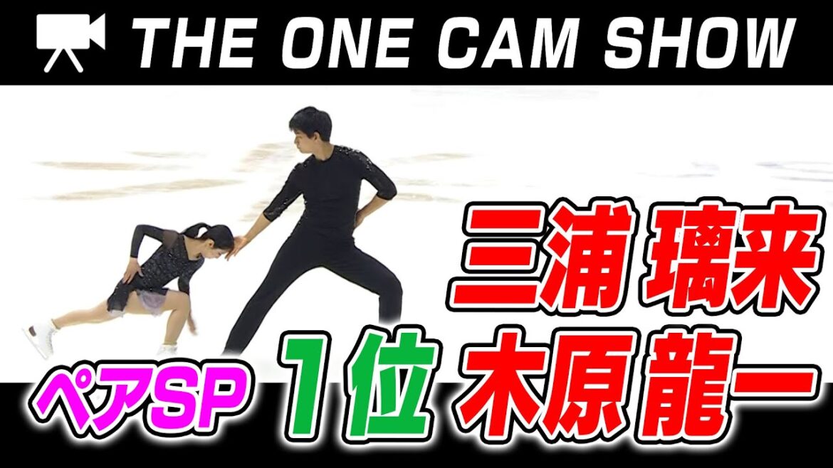 【2024全日本フィギュア】1台のカメラで追い続ける『THE ONE CAM SHOW』|三浦璃来 選手 / 木原龍一 選手|ペア ショートプログラム