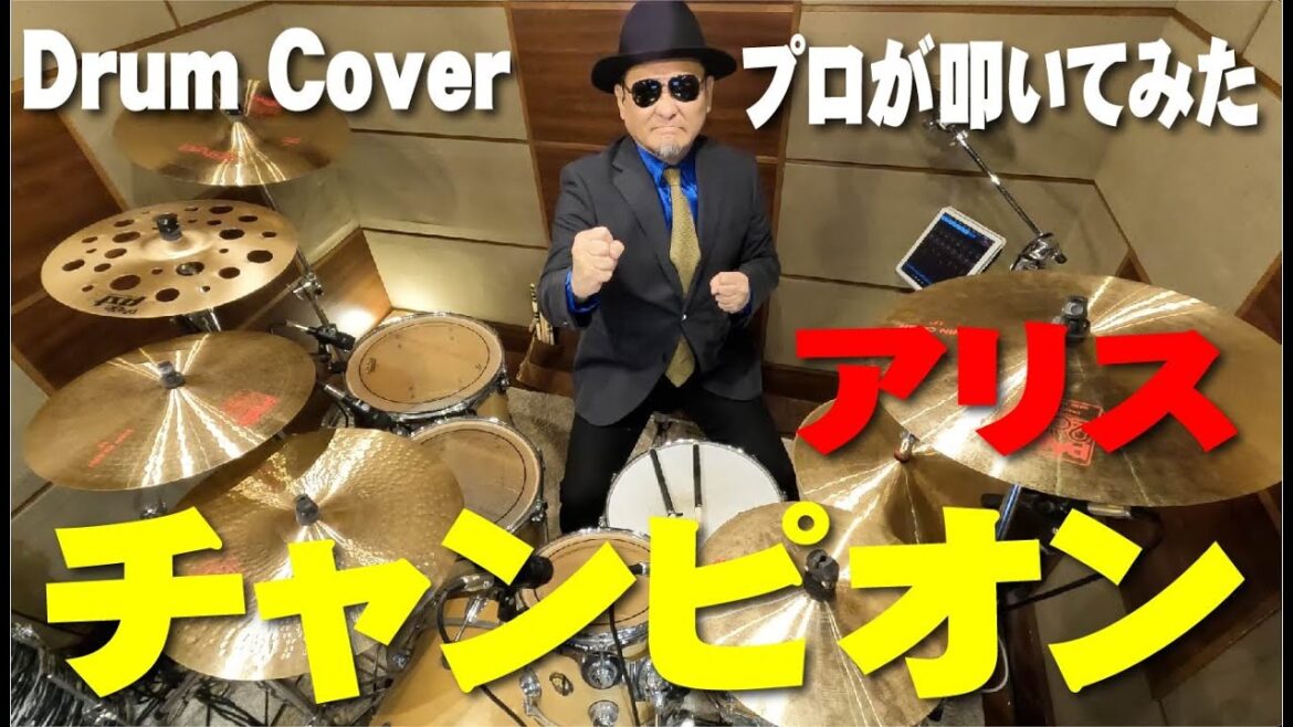 【アリス】チャンピオン【叩いてみた】 drum cover/ドラムカバー King of Kings