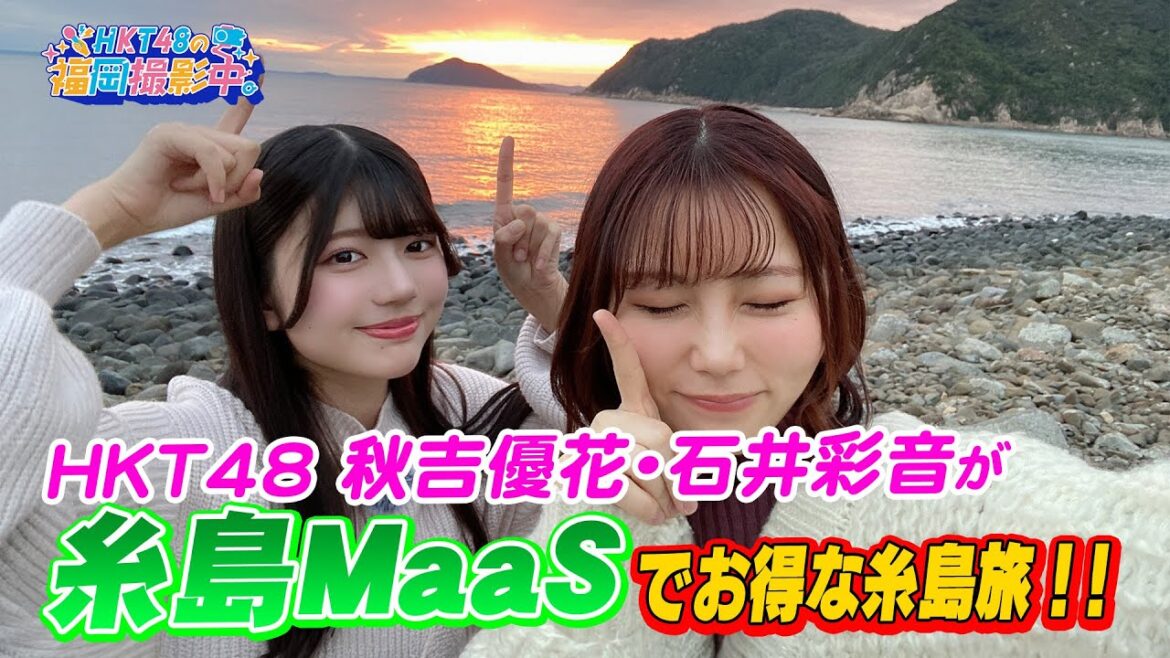 【糸島観光】HKT48が糸島MaaSで巡る糸島市の見どころスポットを紹介します!【HKT48の福岡撮影中。】