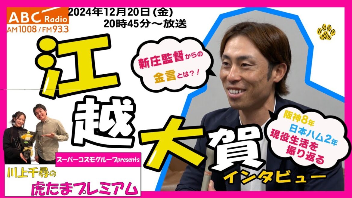 【元阪神・江越大賀さんに直撃!】ABCラジオ「川上千尋の虎たまプレミアム!」阪神・日本ハムで10年間プレーした江越さんにあれこれ直撃!阪神タイガース密着!応援番組「虎バン」ABCテレビ公式チャンネル