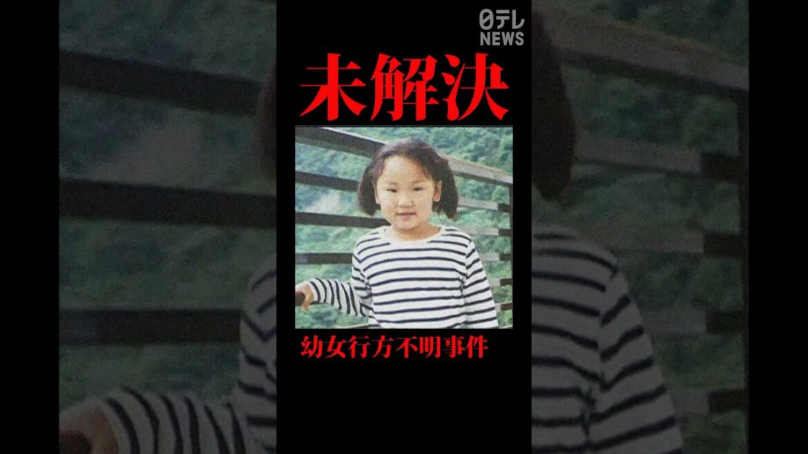 【未解決】不審な男…横山ゆかりちゃん不明から27年<1996> #shorts