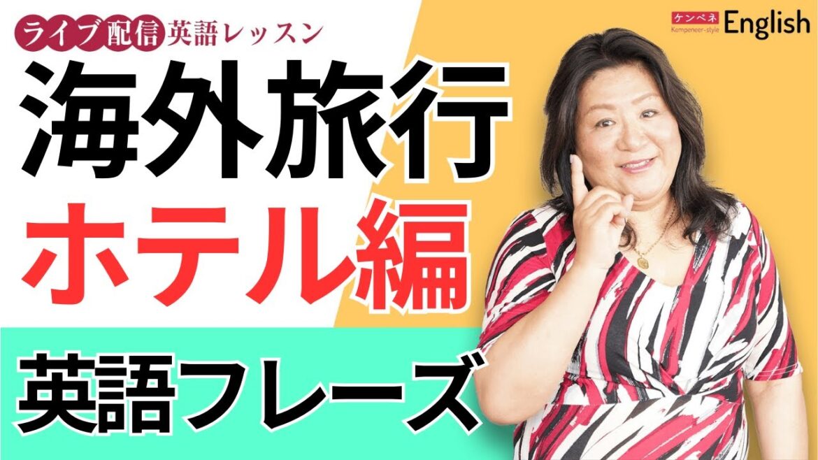 「海外旅行で使いたいフレーズ集(ホテル編)♪」をご紹介します♪