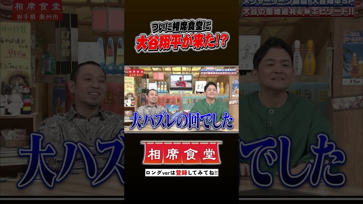 大谷翔平の相席旅!? #千鳥 #相席食堂 #ナイトinナイト #shorts