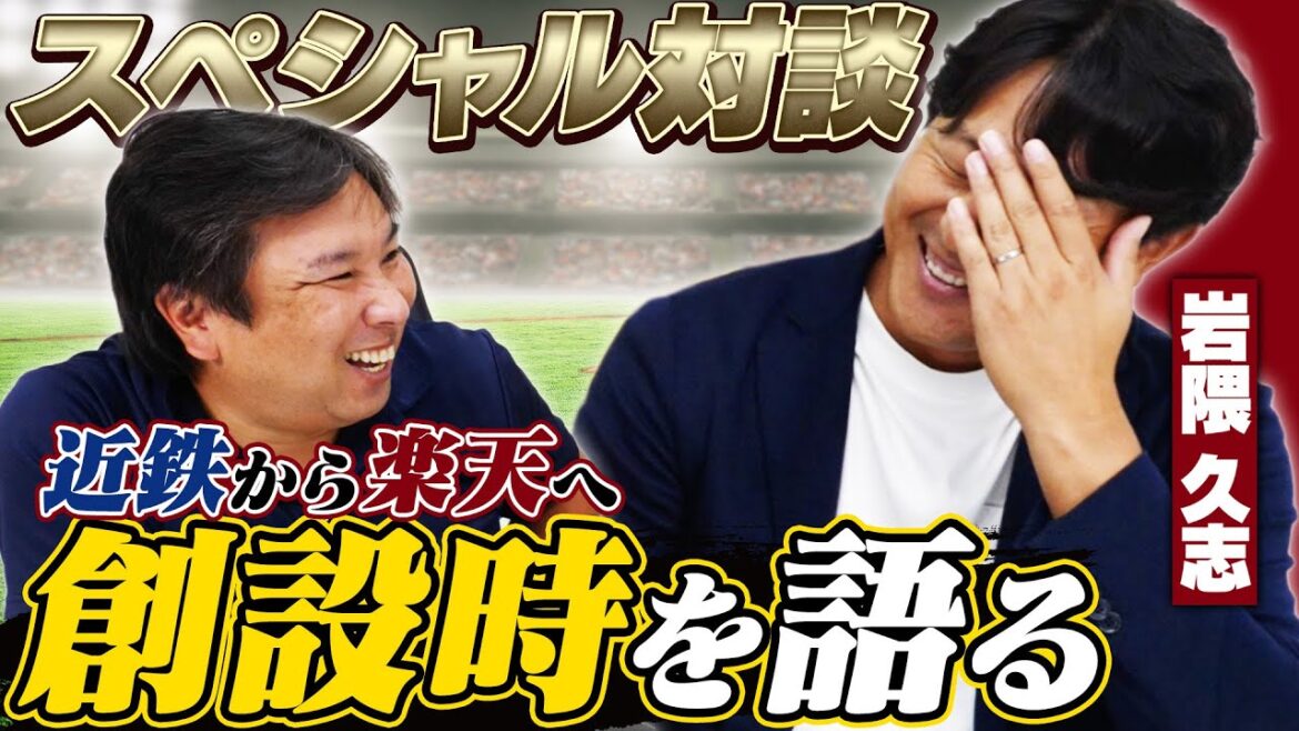 【岩隈久志×里崎智也】『もう野球が出来ないと思った』岩隈久志が語る楽天創設時の苦悩…から現在の楽天について語る!