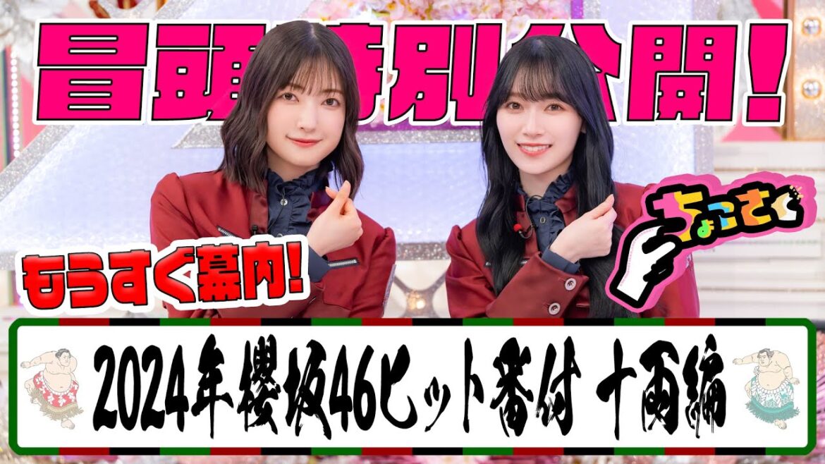 【#大園玲 が大失言⁉︎】ちょこさく もうすぐ幕内!2024年 #櫻坂46 ヒット番付 十両編 冒頭特別公開