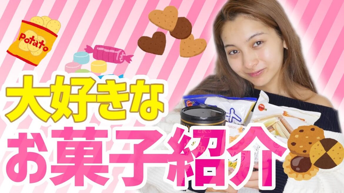 【マジハマり!】大好きなお菓子教えちゃう【ゆきぽよ】