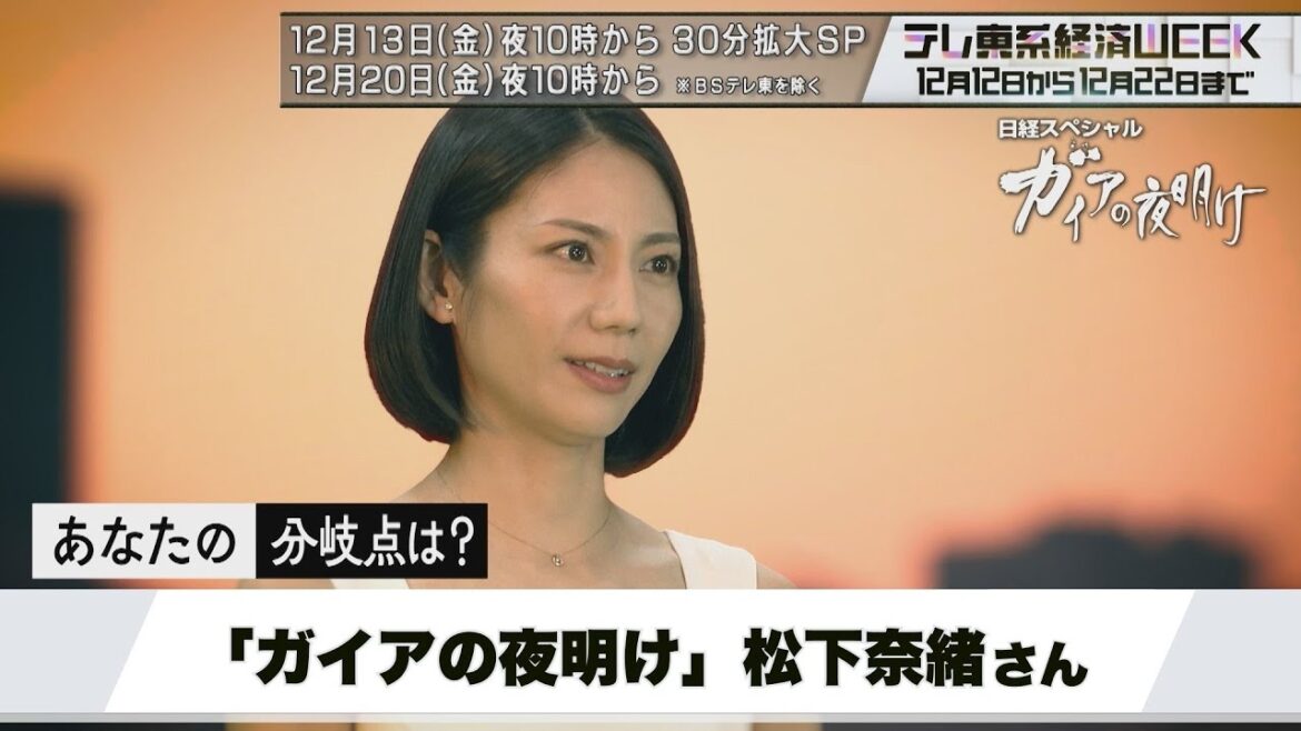テレ東系経済WEEK「ガイアの夜明け」松下奈緒さんの“私の分岐点”
