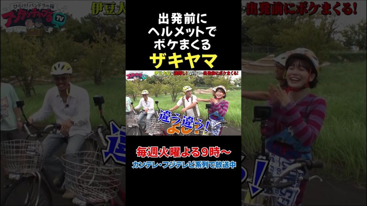 ヘルメットでボケまくるザキヤマ #shorts #アンタッチャブるTV #アンタッチャブル #ザキヤマ #アンタッチャブル柴田 #バラエティ#fyp #未公開 #数原龍友 #セントチヒロ・チッチ