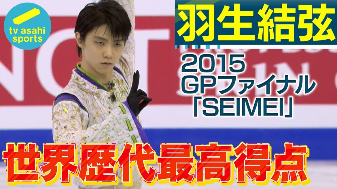 【羽生結弦 不滅の世界最高得点「SEIMEI」】’15GPファイナル男子フリーinバルセロナ 演技フル #GPF2015 #figureskating #yuzuruhanyu #タモリステーション