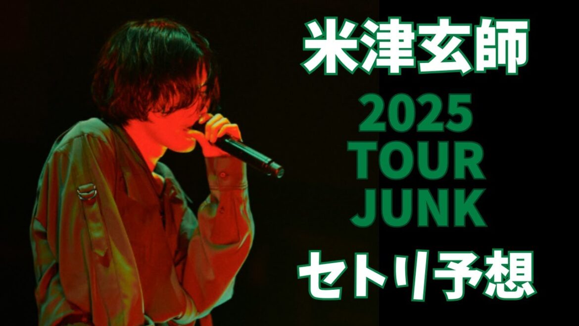 【米津玄師ライブ】ツアーJUNKセトリ予想!