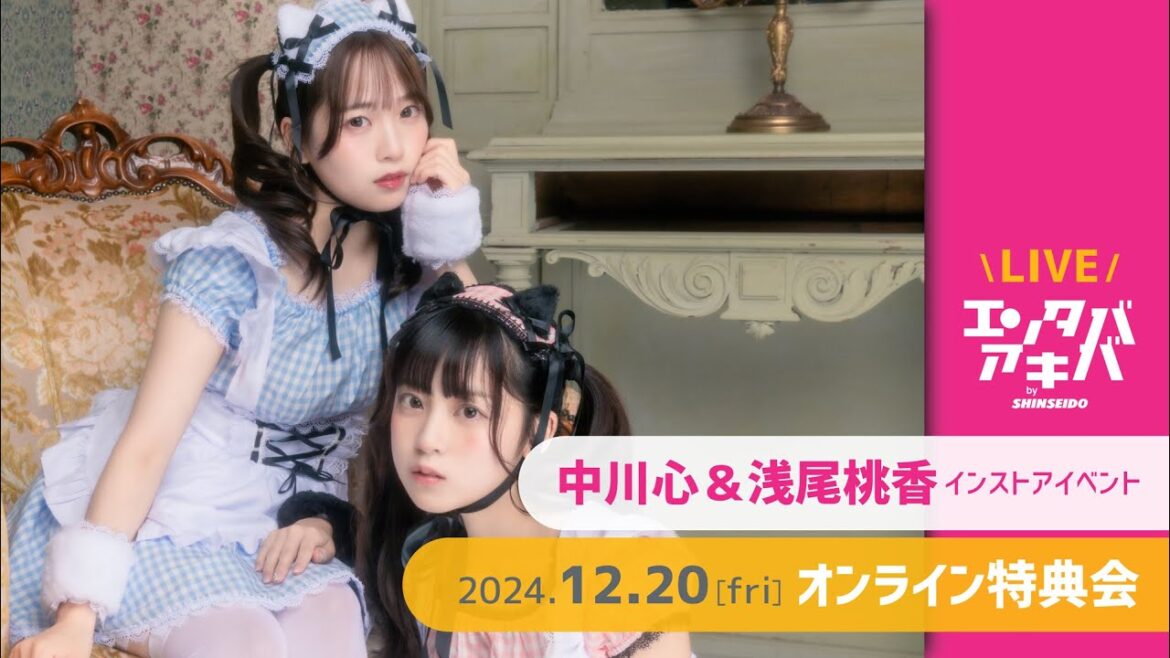 【12/20(金)開催】中川心&浅尾桃香 インストアイベント オンライン特典会@エンタバアキバ by SHINSEIDO
