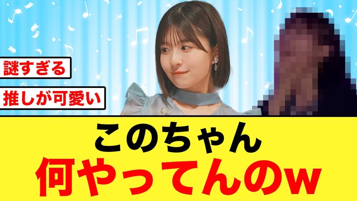 【日向坂46】松田好花のクレイジーな部分が発動してしまう