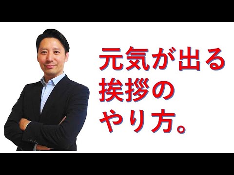 【ウォーキング講演家】元気がでる挨拶のやり方