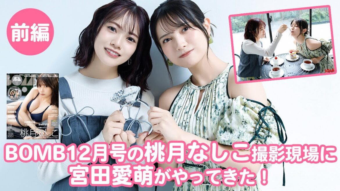 【BOMB12月号】桃月なしこの撮影現場に宮田愛萌がやってきた!<前編>