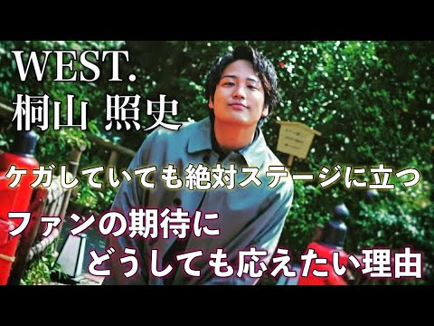 ライブ直前のケガ…それでもライブ完走 WEST.桐山照史のファンへの想い