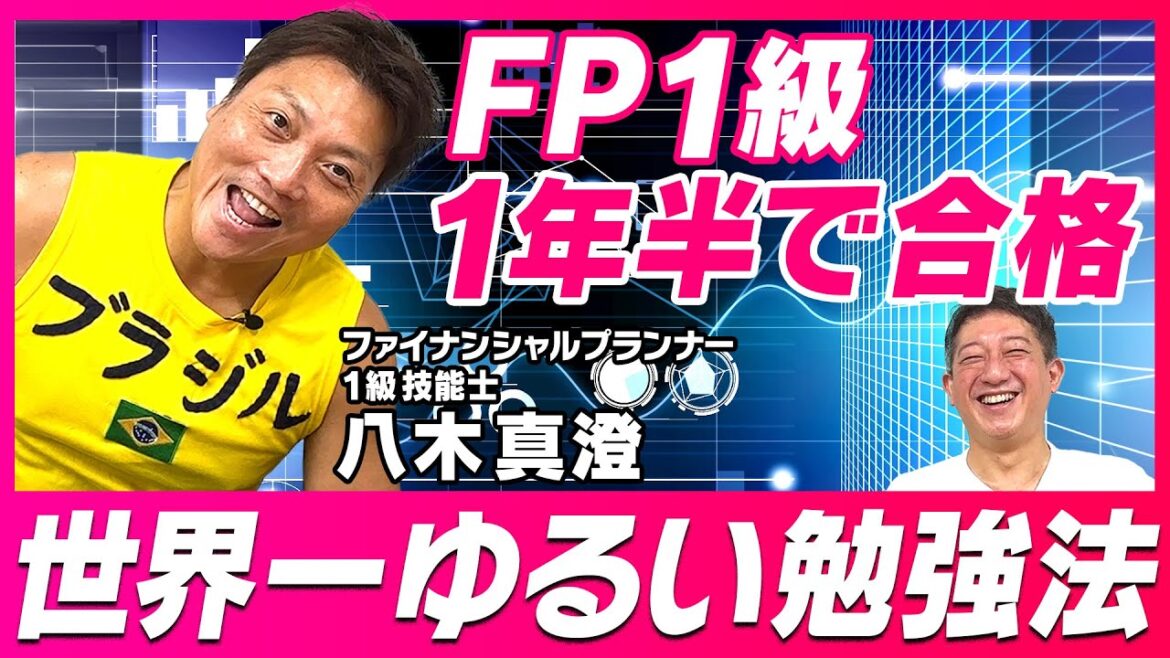 【FP1級】サバンナ八木の世界一ゆるい勉強法!!!