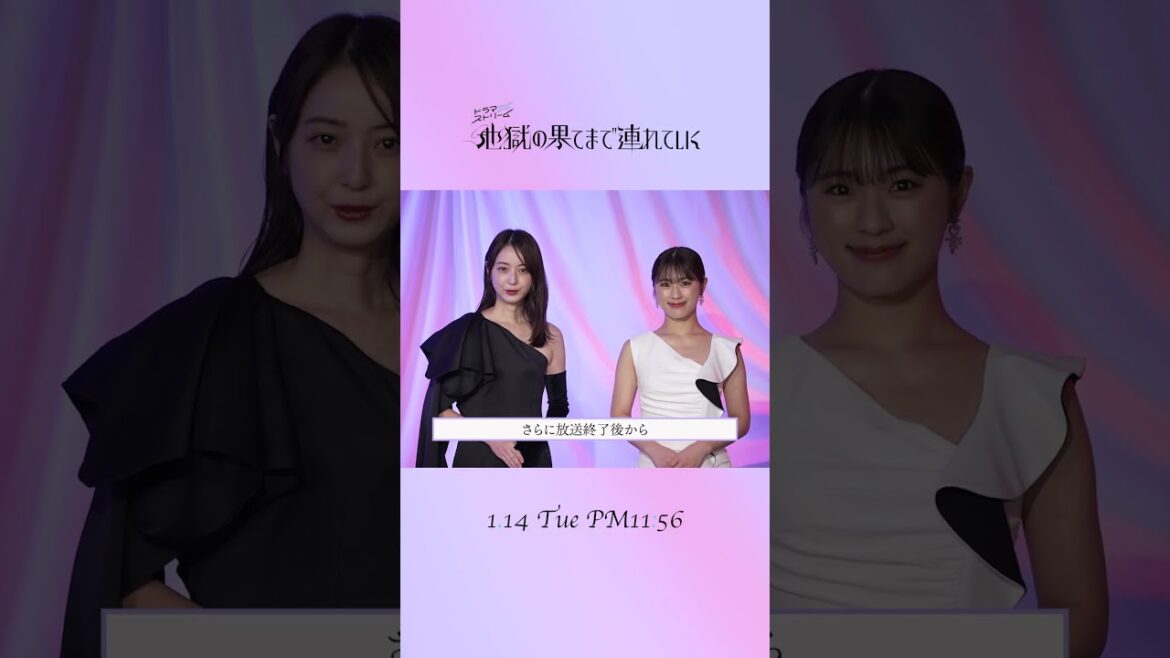#佐々木希 ✖️ #渋谷凪咲インタビュー映像公開🎼『#地獄の果てまで連れていく』𝟭/𝟭𝟰(火)よる𝟭𝟭:𝟱𝟲スタート🥀