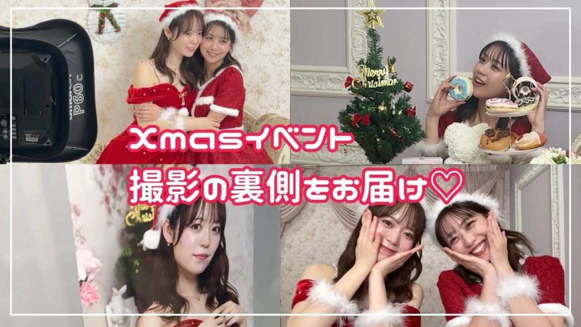 【裏側】クリスマスイベント用撮影の裏側をお届けします♡