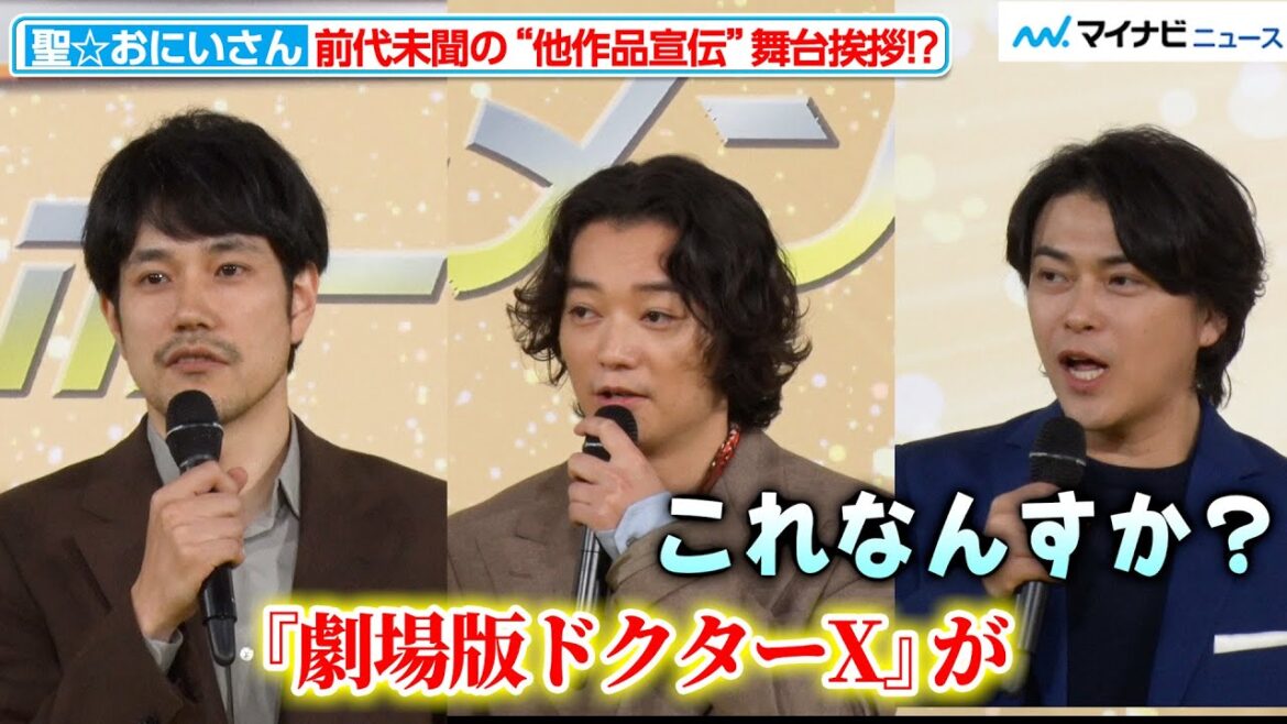 【前代未聞】松山ケンイチ&染谷将太らが“他の作品”を宣伝!?前代未聞の挨拶に勝地涼たまらずツッコミ 映画『聖☆おにいさん THE MOVIE~ホーリーメンVS悪魔軍団~』完成報告会: 神々たちの降臨祭