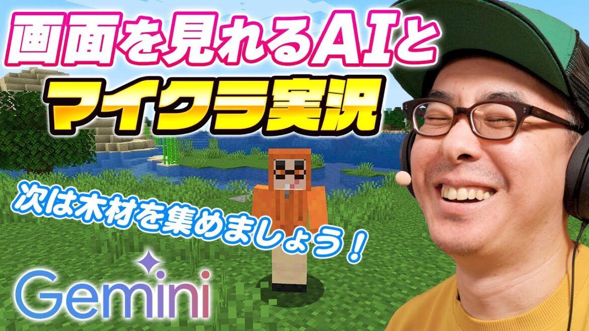 【これはゲーム実況の未来だ!】AIが画面を見ながらサポートしてくれるマイクラ実況【Google Gemini 2.0】