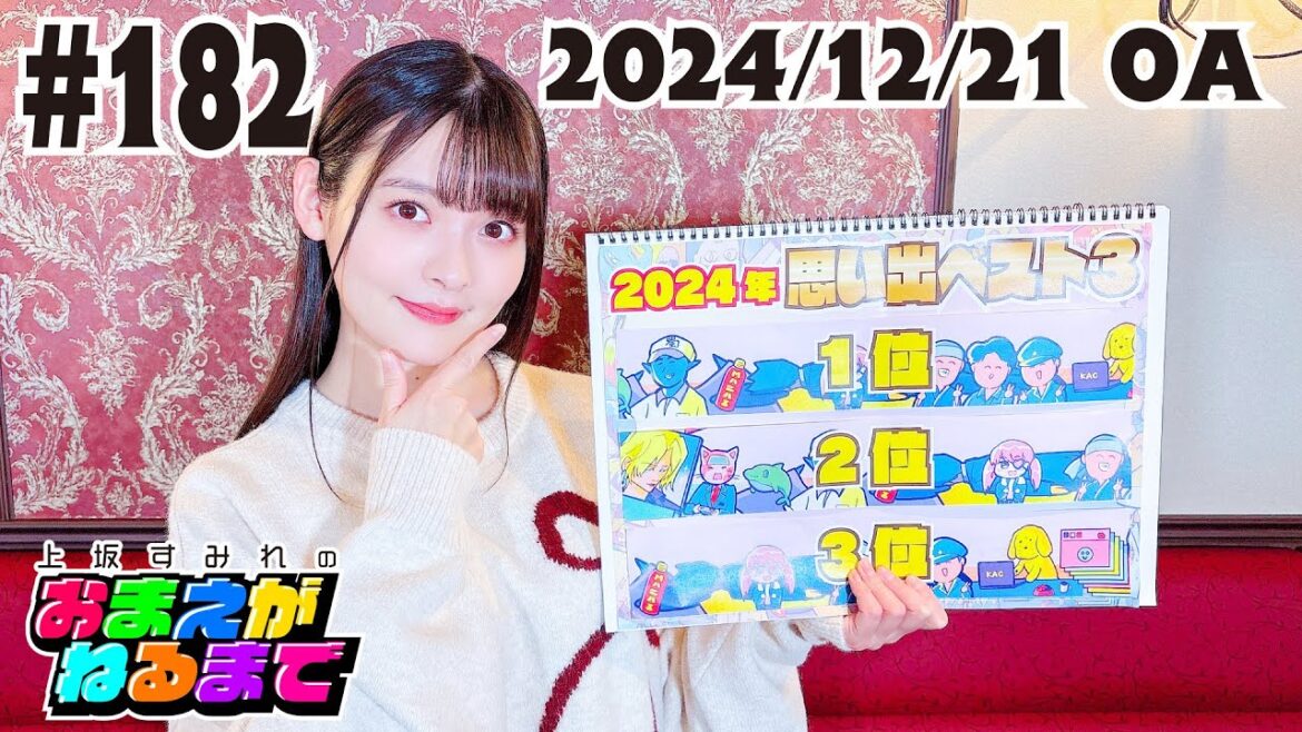 #182 Twilight Rougeで2024年思い出ベスト3を振り返ろう!【上坂すみれのおまえがねるまで】