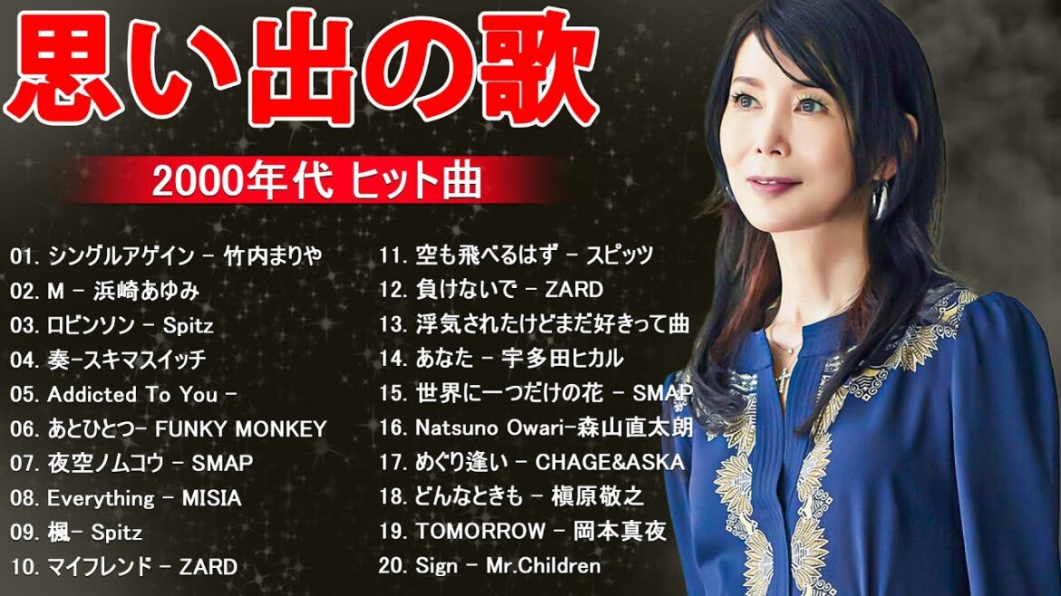 懐かしの j-pop 90年代 2000年代 🍂 40代から50代が聴きたい懐メロ30選 ️🎶 竹内まりや, スピッツ, 宇多田ヒカル, ZARD, MISIA
