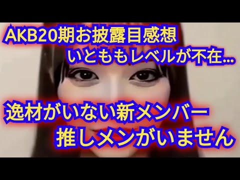 AKB20期研究生がお披露目されたけど…正直な感想!!